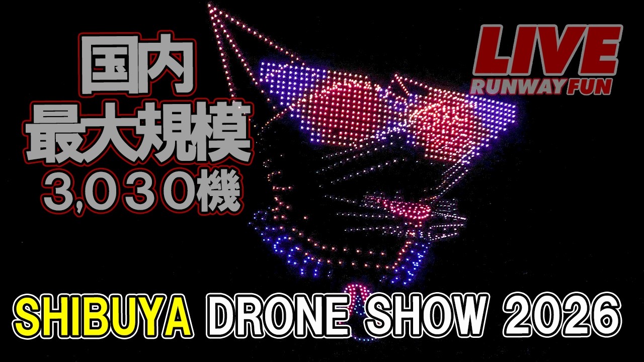 🔴[LIVE] 日本最大！渋谷の夜空に3,030機のドローン！ DIG SHIBUYA DG DRONE SHOW 2026.2.14（SAT)