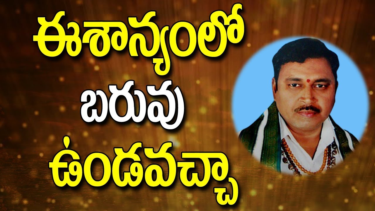 ఈశాన్యం లో బరువు ఉండవచ్చా - Eesanyam Vastu Shastra - Eesanyam in Telugu - Astrology Remedies
