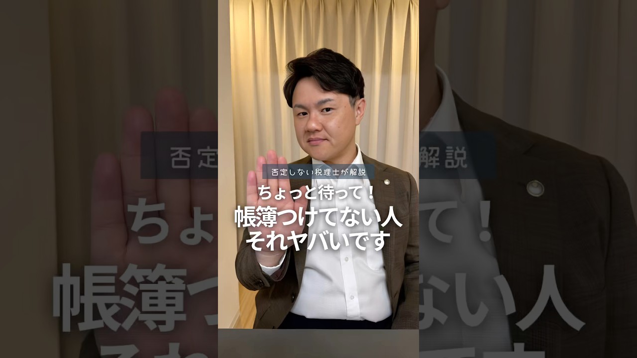 帳簿つけていない人ヤバいです【個人事業主フリーランス】 #税理士 #税金 #個人事業主 #フリーランス #確定申告