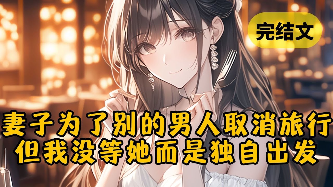 【火葬场】我接到了短信提示，说老婆在情人节那天预定了餐厅的席位。然而等到晚上，却只等来一句她要去加班 #小说 #柳如烟 #一口气看完
