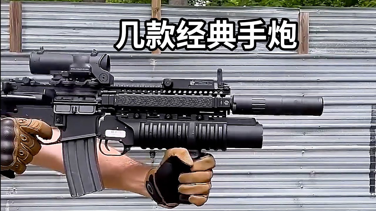 体验几款经典的手炮，还可以发射大口径榴弹！