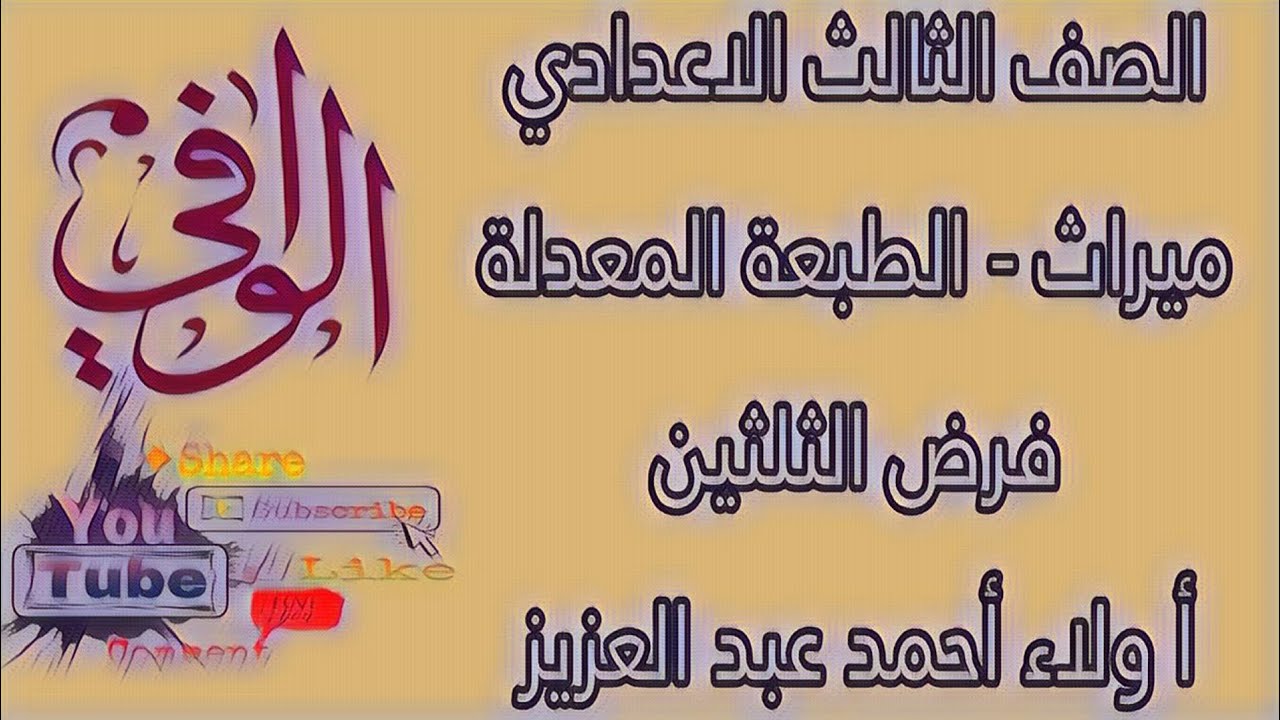 ميراث - أصحاب  فرض الثلثين - الصف الثالث الاعدادي