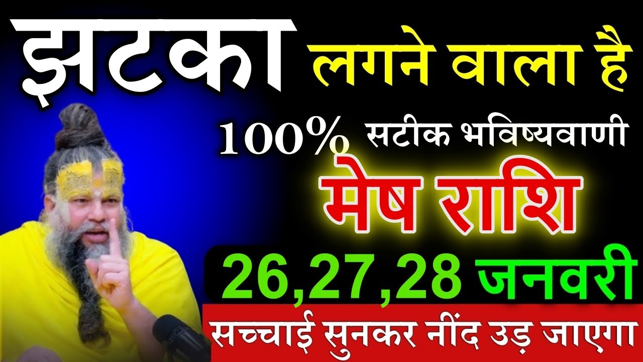 मेष राशि 25,26,27 जनवरी 2026 से झटका लगने वाला है किसी का बाप रोक नहीं पाएगा @meshrashi