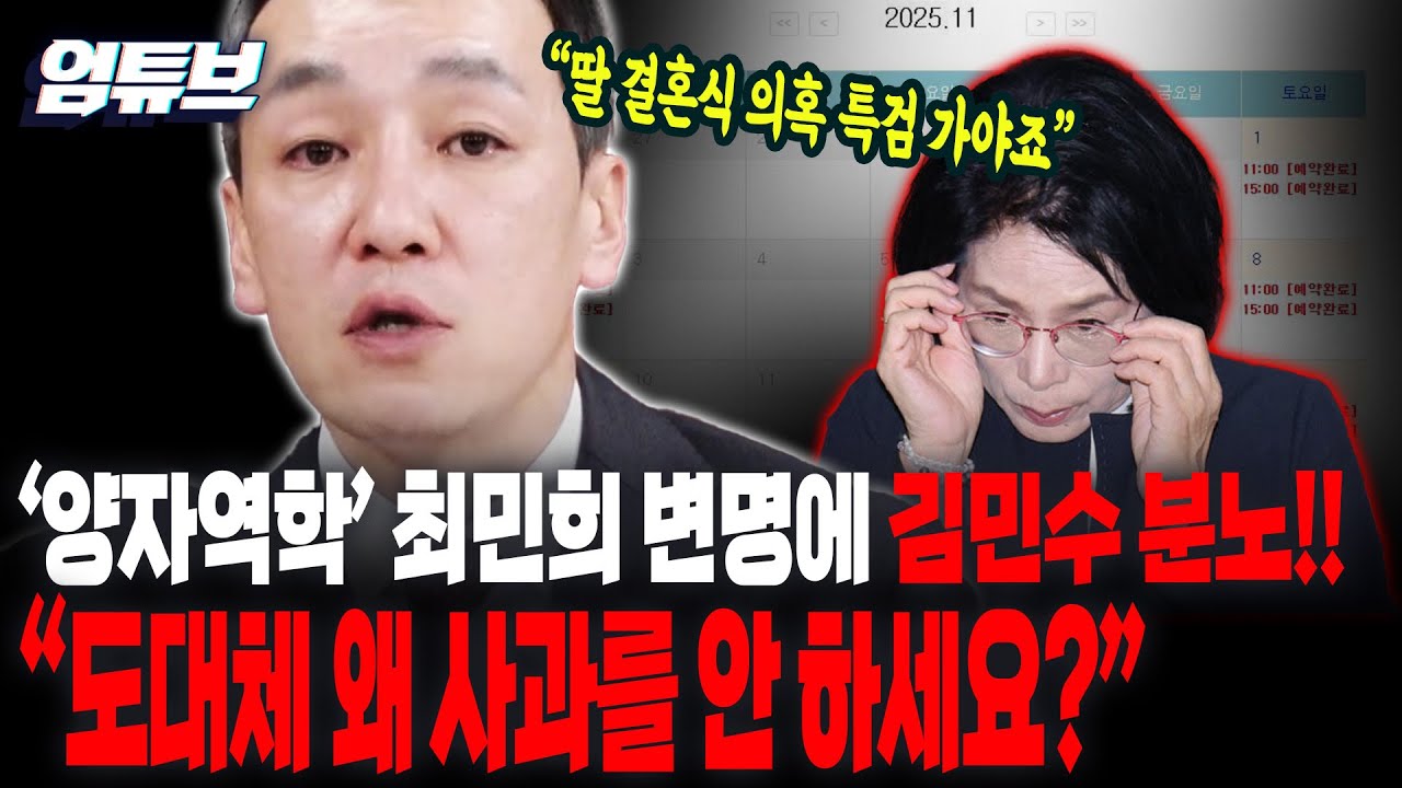 '양자역학' 최민희 변명에 김민수 분노!! 