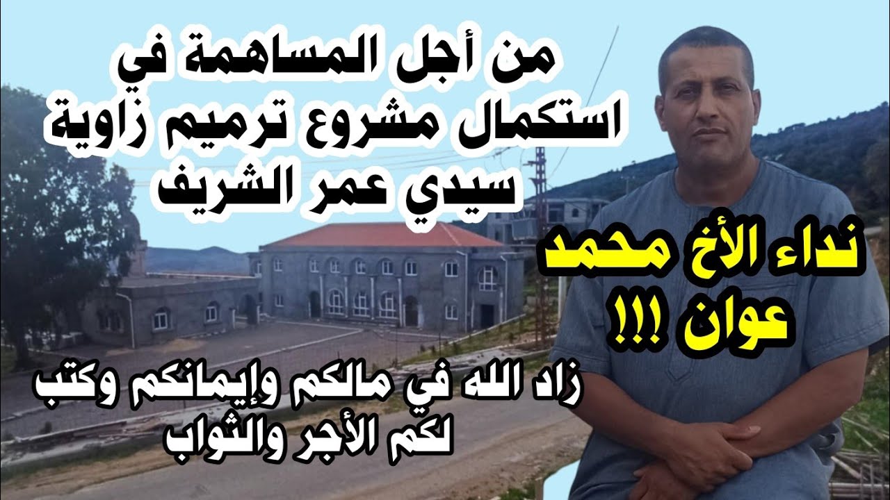 نداء الأخ محمد عوان من أجل المساهمة في استكمال مشروع ترميم زاوية سيدي عمر الشريف