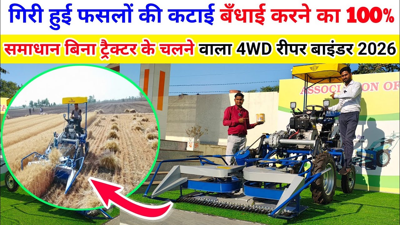 1 घंटे में 2 एकड़ की कटाई बँधाई एक साथ करने वाला Reaper Binder | 4wd Self Propelled Greenland Binder