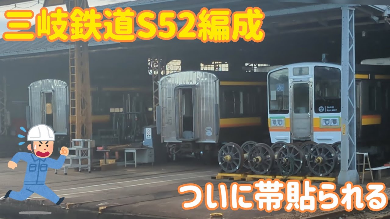 2025 11/24時点の三岐鉄道保々車両区　S52編成三岐帯貼られる