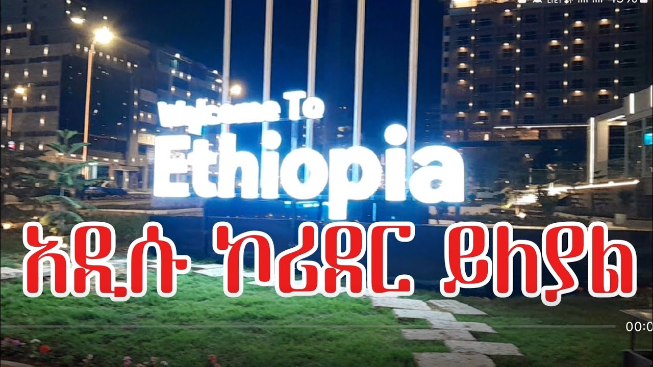 አዲሱ የኮሪደረ ስራ ይለያል The new Addis Ababa corridor project is different.