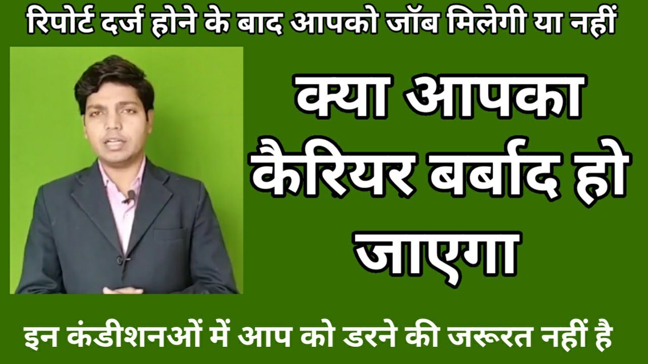 एफ आई आर और कैरियर | कैरियर बर्बाद होने से कैसे बचाएं | Afzal LLB |