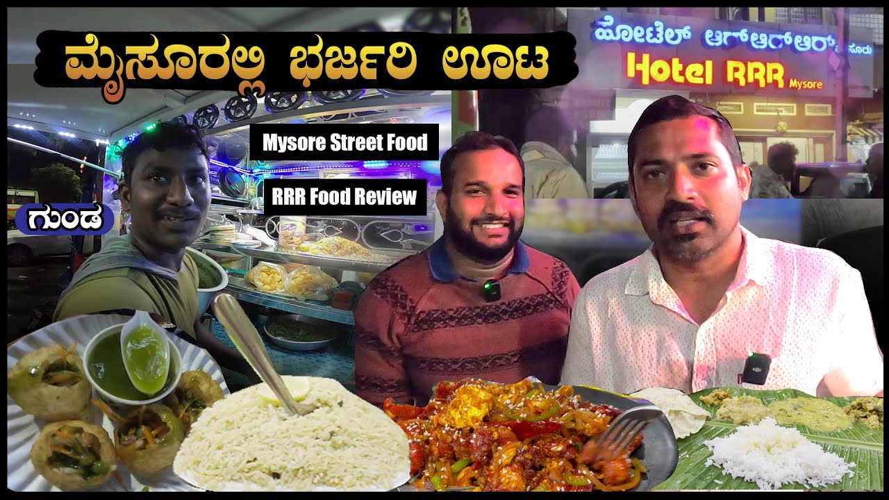 ಮೈಸೂರಲ್ಲಿ ಭರ್ಜರಿ ಊಟ | Mysore Street food | RRR Hotel Mysore | Sathish Eregowda Vlogs | Food Review