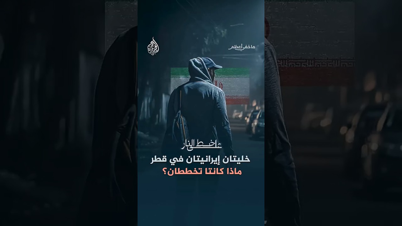 ما خفي أعظم - خليتان إيرانيتان في قطر ماذا كانتا تخططان؟