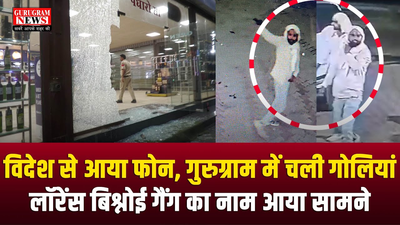 विदेश से आया कॉल, गुरुग्राम के ठेके पर चली गोलियां, लॉरेंस गैंग का हाथ, 50 हज़ार का इनाम घोषित