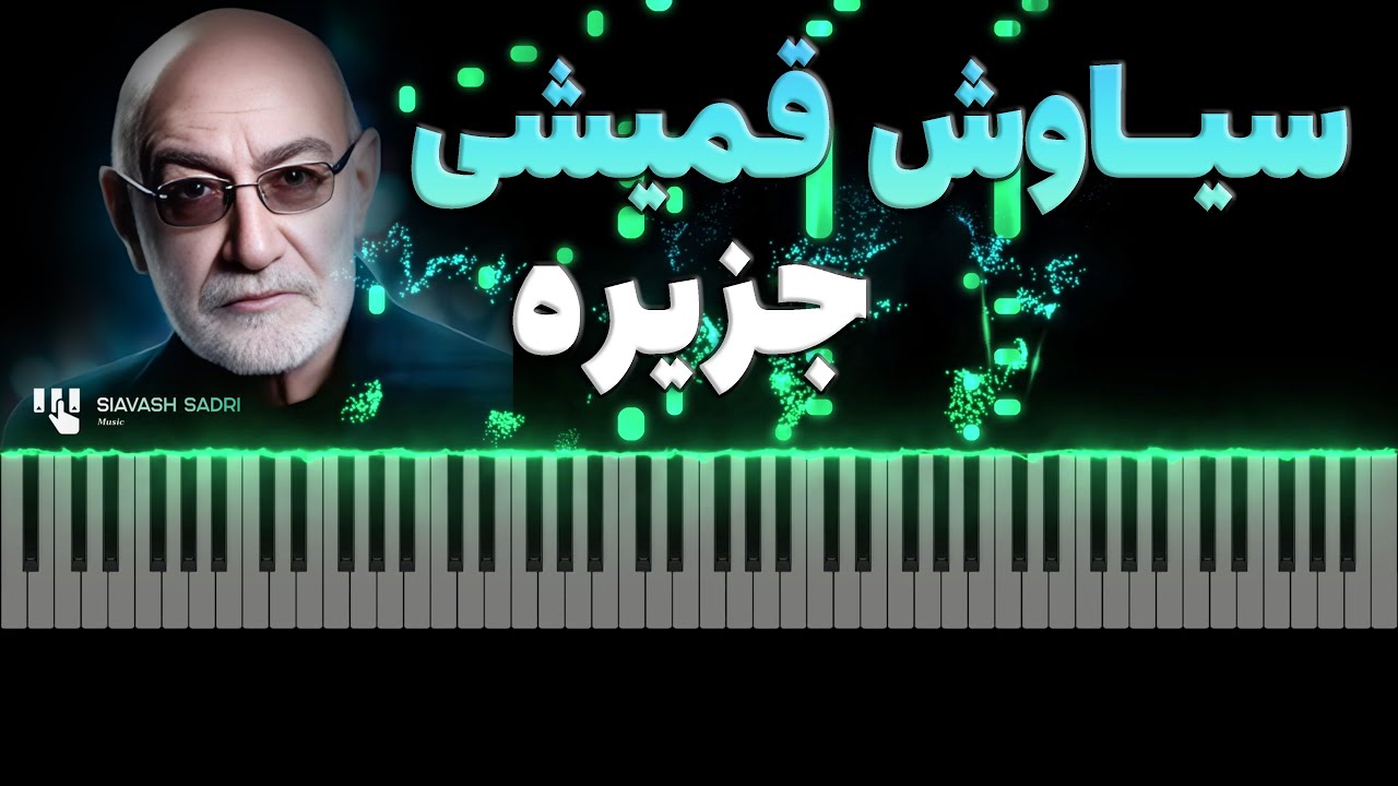 سیاوش قمیشی - جزیره - آموزش پیانو | Siavash Ghomayshi - Jazireh - Piano Tutorial