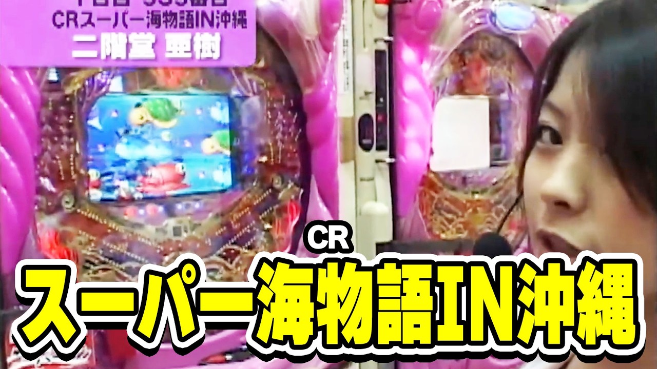 レディースバトル～二階堂が挑戦～ 9話【CRスーパー海物語IN沖縄】