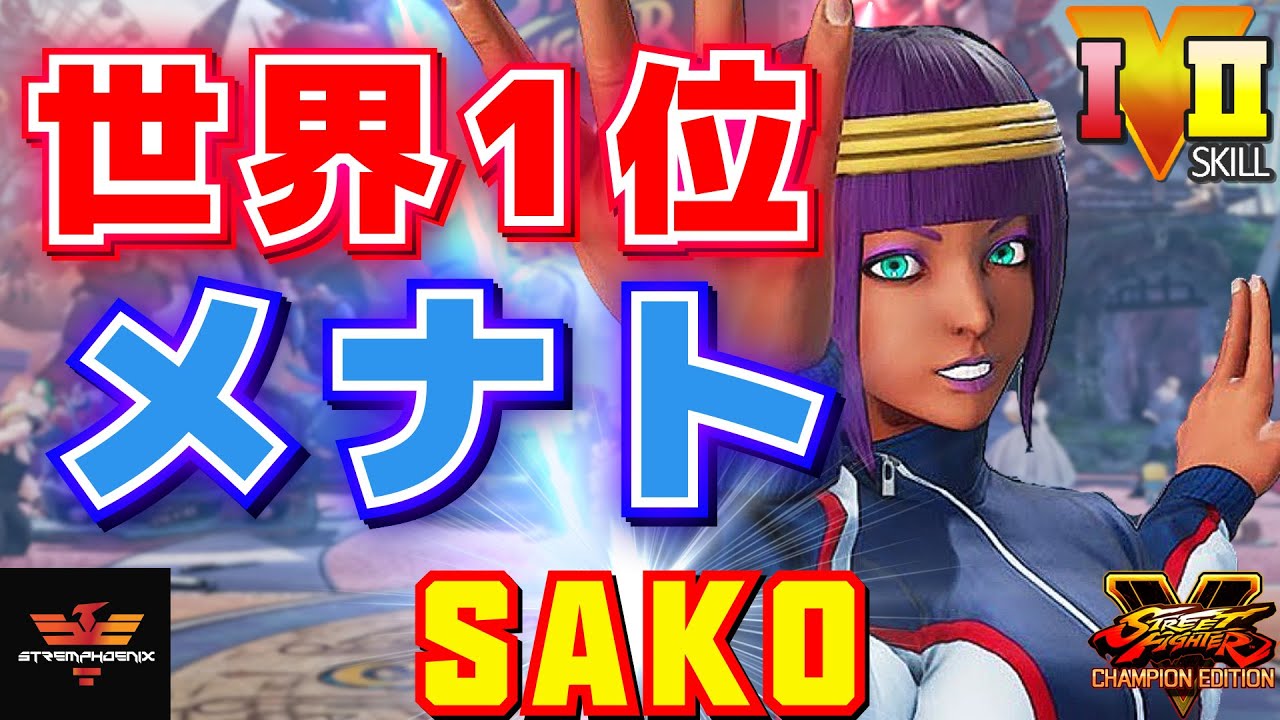 スト５✨ Sako [メナト] 世界1位メナト | SFV CE✨Sako [Menat] World Best Menat✨ストリートファイター５