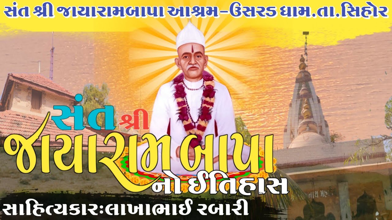 સંત શ્રી જાયારામ બાપાનો સંપુર્ણ ઈતિહાસ ઉસરડધામ કલાકાર લાખાભાઇ રબારી#લોકવાર્તા#itihas#history