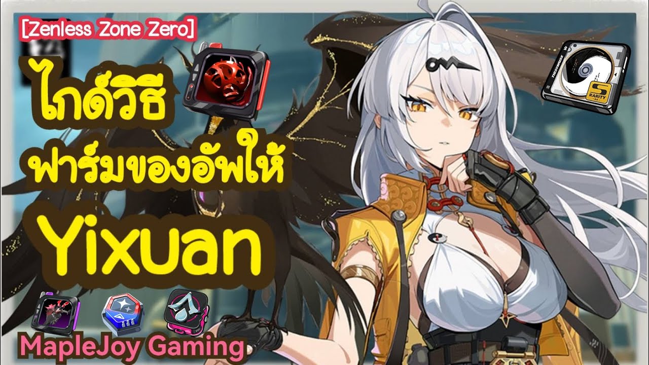 [ZenlessZoneZero] ไกด์วิธี ฟาร์มของอัพให้ Yixuan | อัพเลเวลตัวละคร+สกิล | @MapleJoyGaming