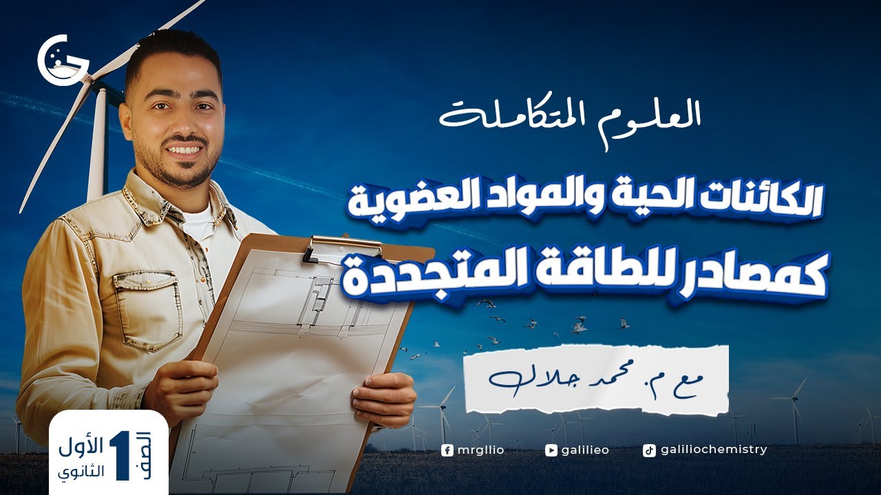 شرح اسطوري لدرس الكائنات الحية والمواد العضوية كمصادر للطاقة المتجددة - علوم متكاملة 2025