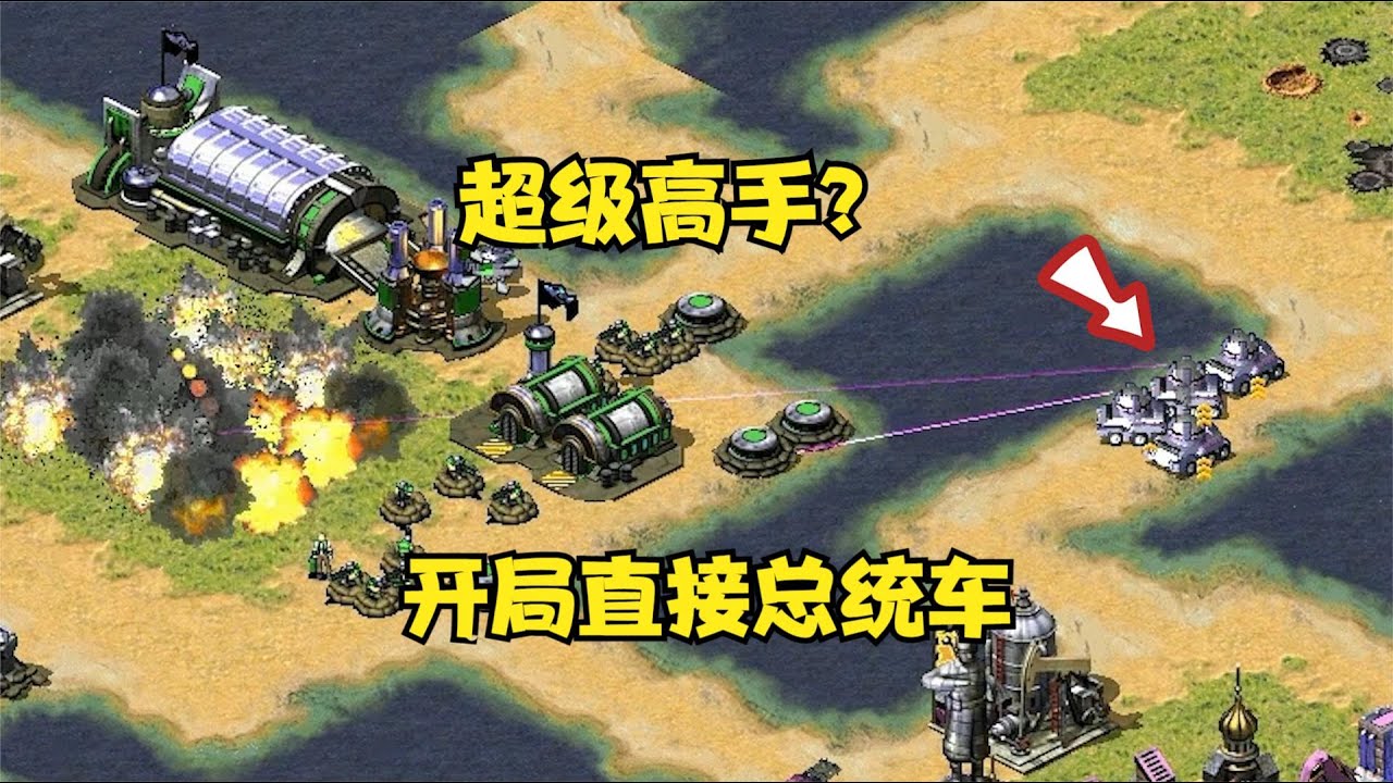 紅警遇到超級高手完全不掩飾！開局直接總統車橫掃太過分了！ #紅警08 |Red alert 2
