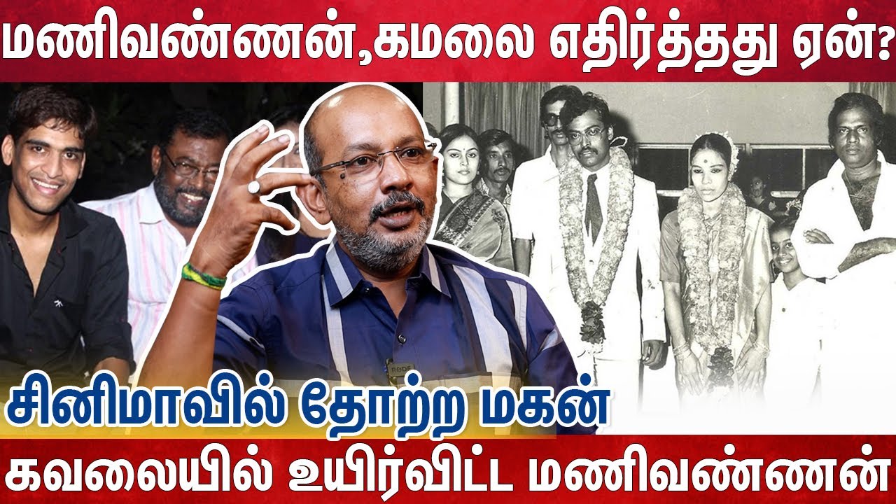 சீமானின் ஆஸ்தான குரு - சர்ச்சை ராஜா மணிவண்ணனின் கதை | Cheyyar Balu Exclusive | Manivannan | kamal