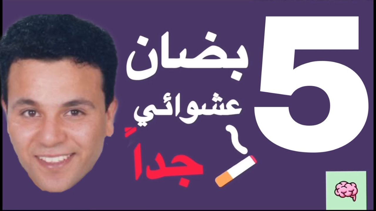 بضان عشوائي جداً I الحلقة الخامسة I محمد فؤاد