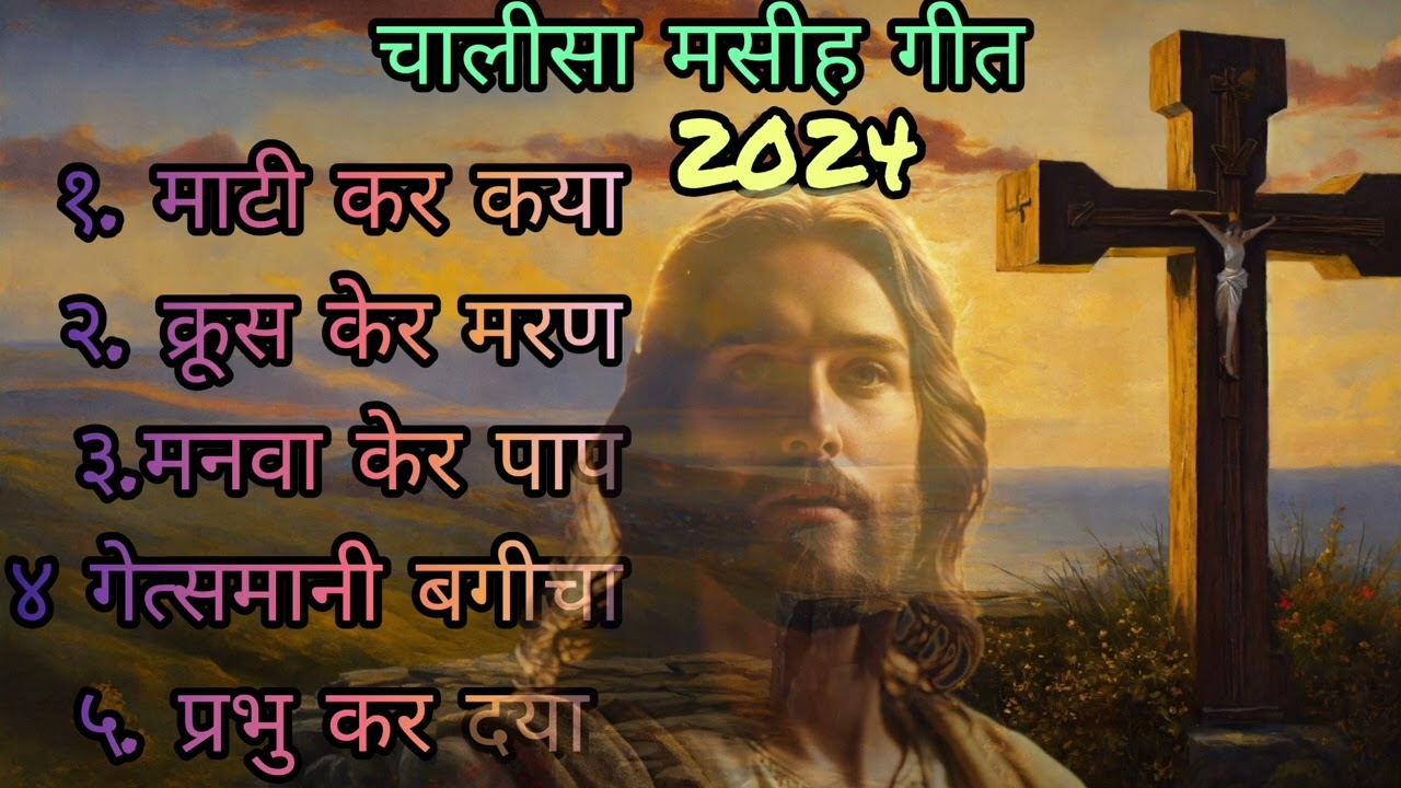 चालीसा मसीह गीत 2024#nagpurivideo#christian#devotionalsongs#lent#sadri