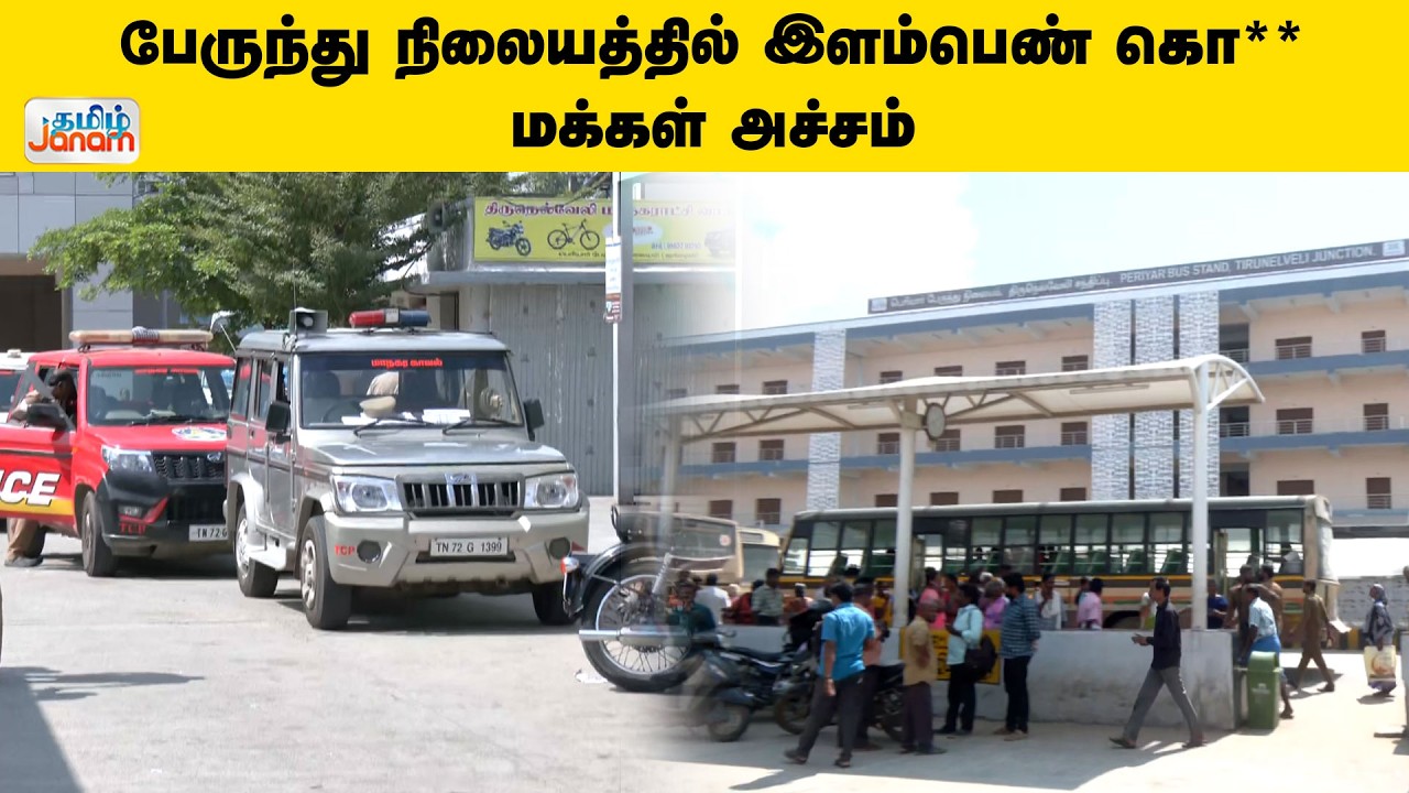 Just in | பேருந்து நிலையத்தில் இளம்பெண் கொ*லை - மக்கள் அச்சம்