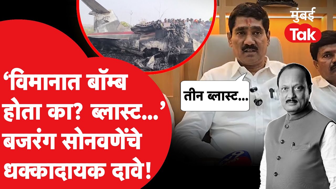 Bajrang Sonawane On Ajit Pawar : अजितदादांच्या अपघाताबाबत सोनवणेंचा धक्कादायक दावा, बीडमध्ये बोलले