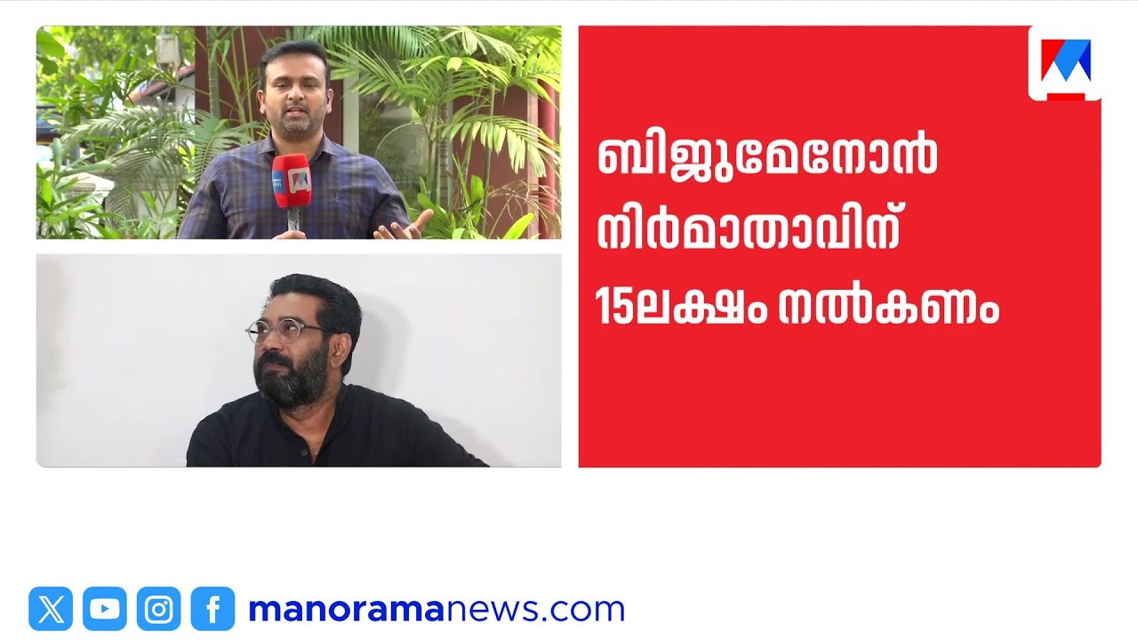 ബിജു മേനോനെതിരെ നടപടി കടുപ്പിച്ച് പ്രൊഡ്യൂസേഴ്സ് അസോസിയേഷൻ; 15 ലക്ഷം രൂപ നൽകണം | Biju Menon