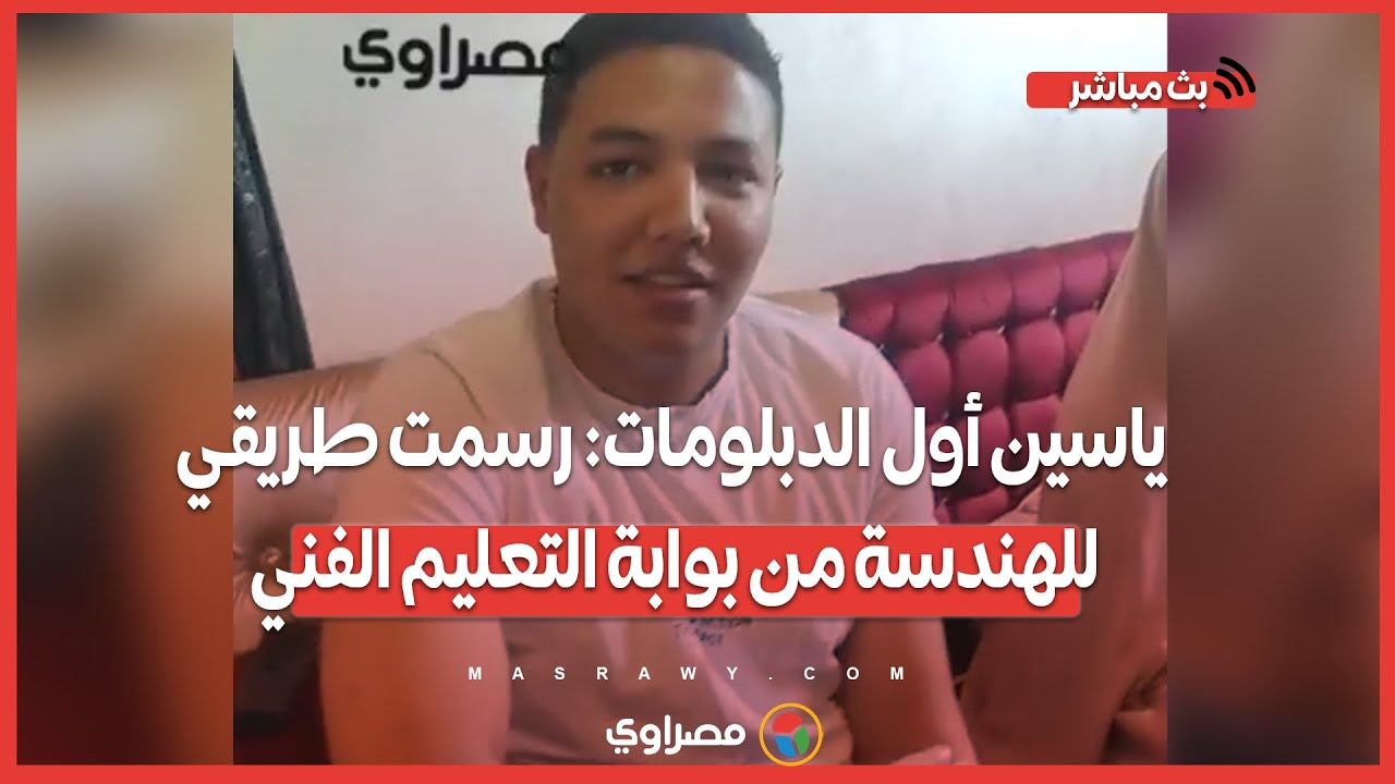 ياسين أول الدبلومات: رسمت طريقي للهندسة من بوابة التعليم الفني