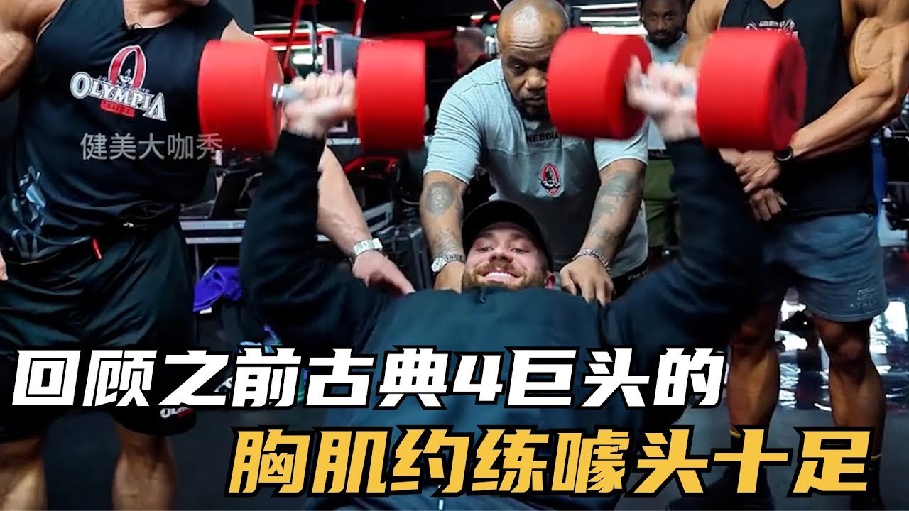 【合集】回顾之前古典4巨头头的胸肌约练 ， 噱头十足