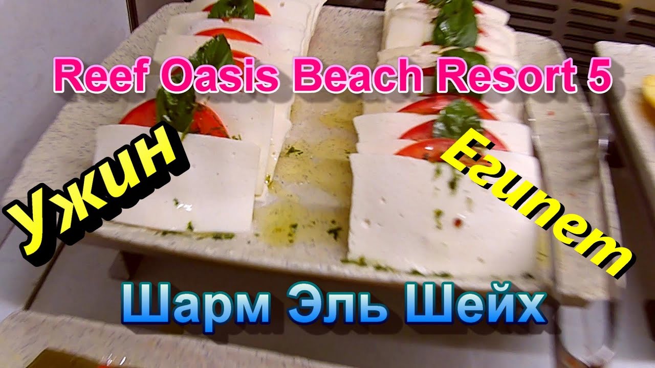 Ужин отеля Египет. Reef Oasis Beach 5*. Безветренная бухта Рас Ум Эль Сид. Шарм эль Шейх