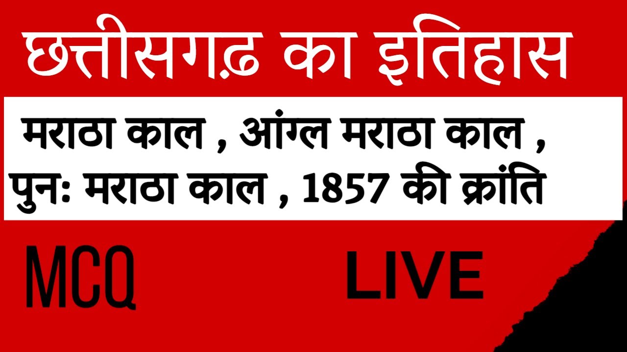 छत्तीसगढ़ का इतिहास  ( MCQ) || मराठा काल , 1857 की क्रांति  || CGPSC || CGVYAPAM