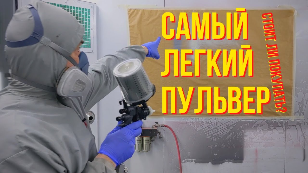 Самый легкий краскопульт в мире. Краскопульт 3М 26778. Отзыв маляра.