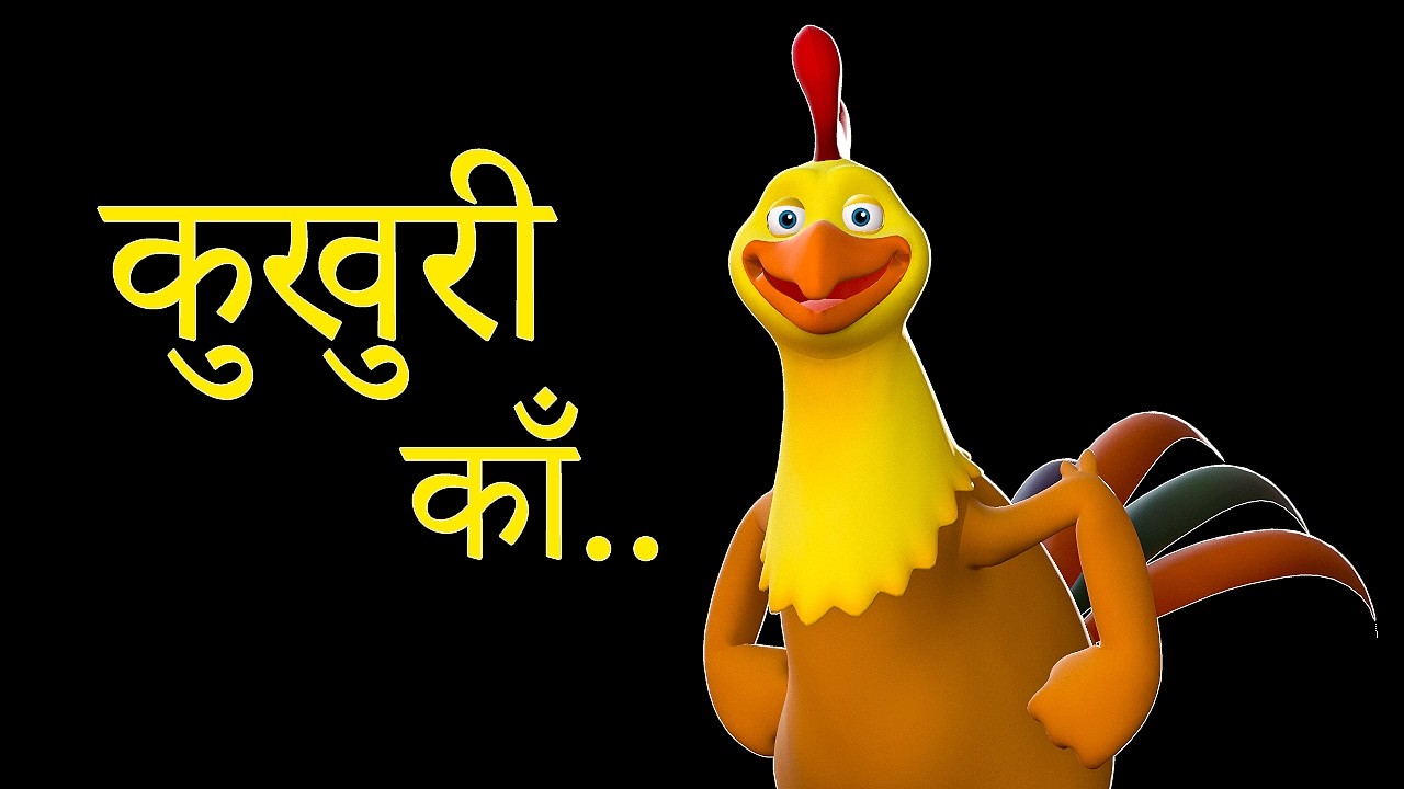 Kukhuri Kaa कुखुरी काँ | Nepali Rhymes and Baby Songs