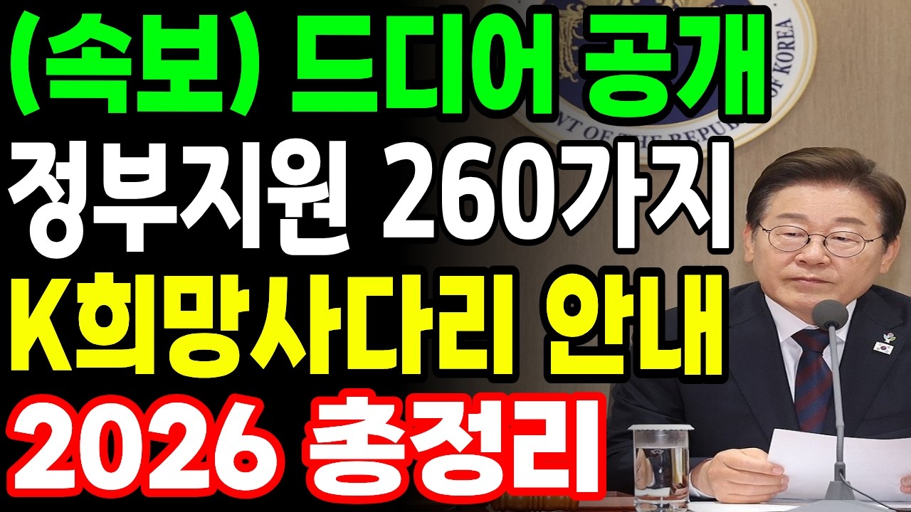 (속보) 정부지원 전부 정리한 책자 공개   K희망사다리 2026   몰랐던 지원 여기 있습니다