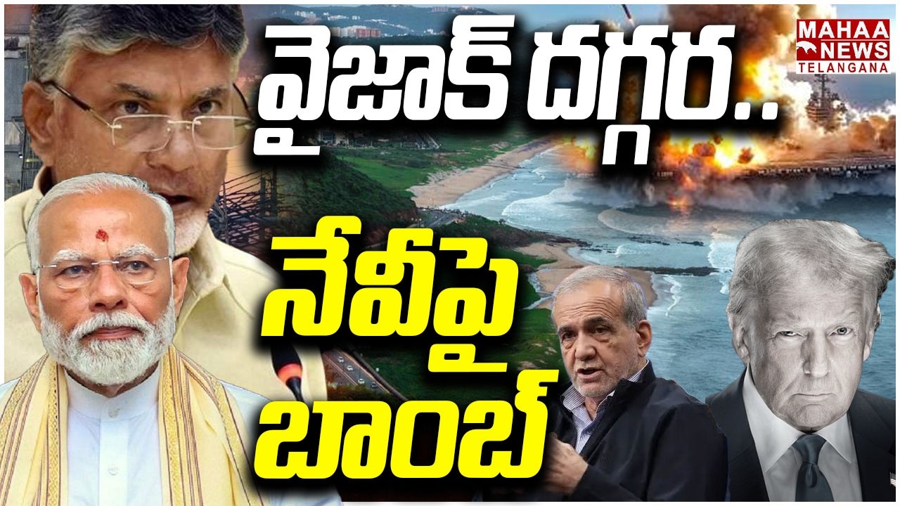 వైజాక్ దగ్గర.. నేవీపై బాంబ్ | America Attack to Iran Navy Ship | Trump |  Mahaa Telangana