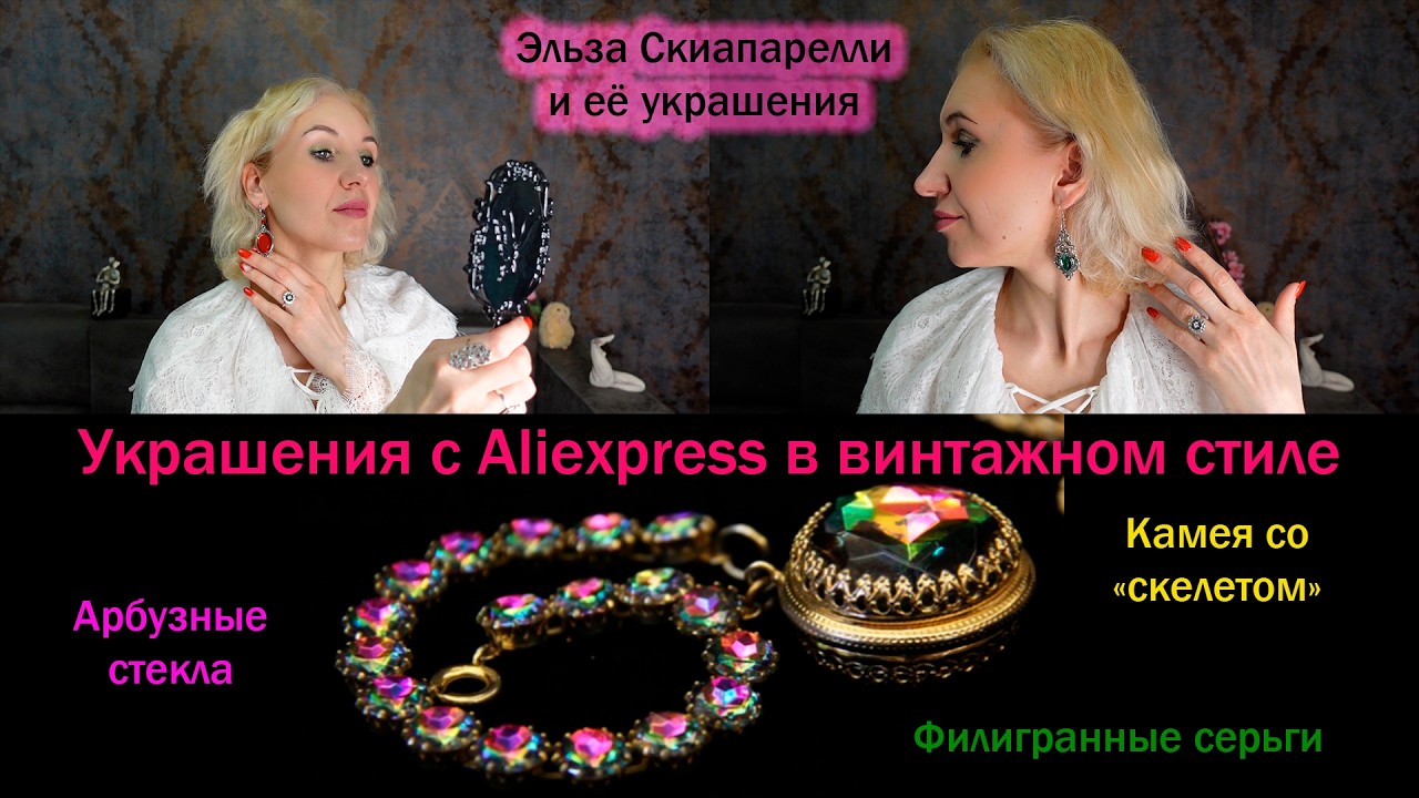 Украшения с Алиэкспресс с викторианским вайбом, Арбузные стекла, камея со скелетом, ажурные серьги
