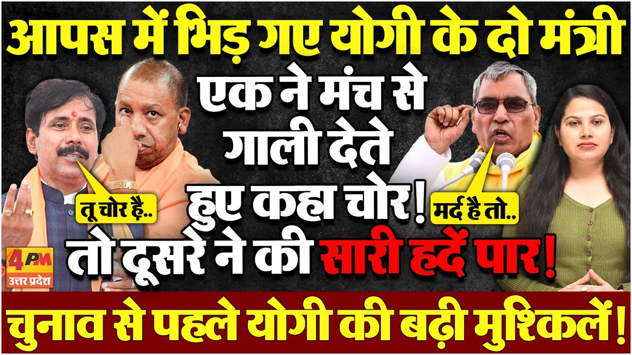 यूपी के 2 मंत्रियों की भयंकर तकरार, लड़ाई देखकर हिल गई योगी की कुर्सी
