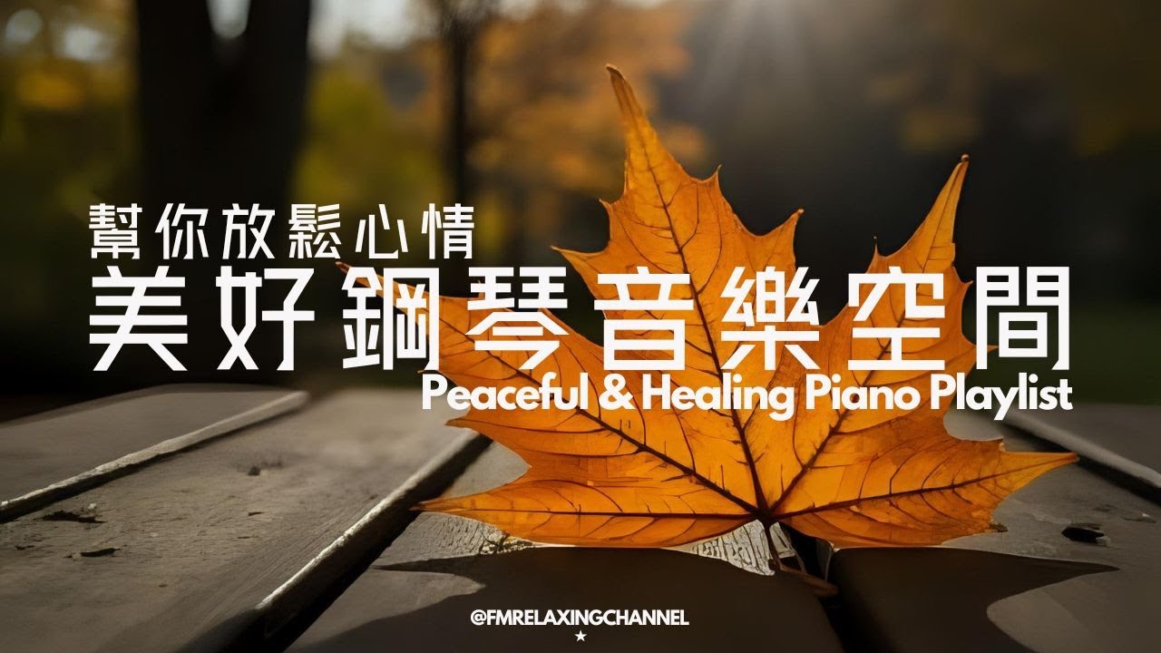 【HEALING & RELAXING BGM】治療內心的平靜音樂，讓思緒安靜下來，溫柔旋律，安撫神經，讓心靈找到真正的平靜，舒緩壓力，深度睡眠。適合冥想、放鬆、睡前聆聽，讓自己沉浸在純淨的治愈氛圍中
