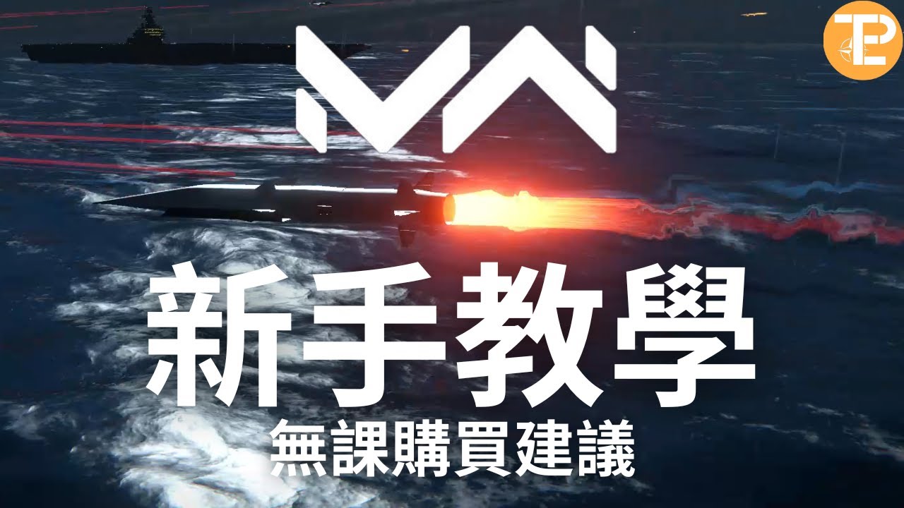 現代戰艦 新手教學 無課購買推薦