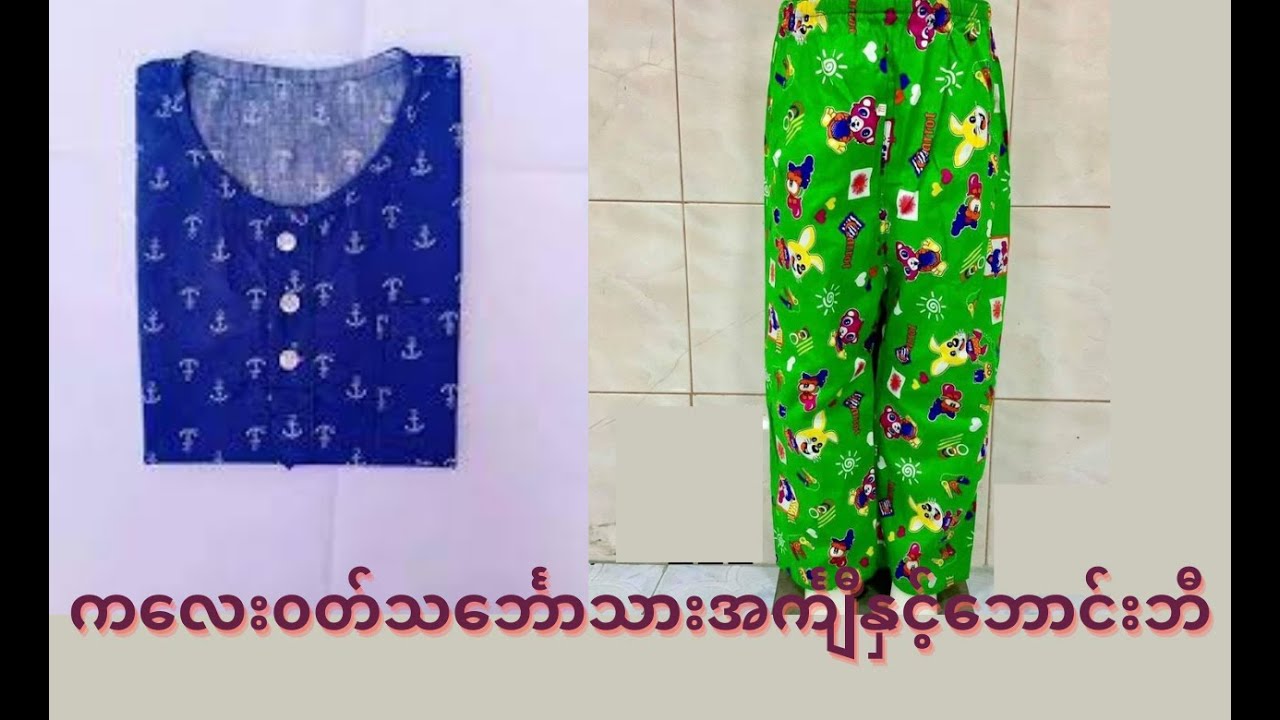 ကလေး၀တ် သင်္ဘောသား အင်္ကျီနှင့် ဘောင်းဘီ