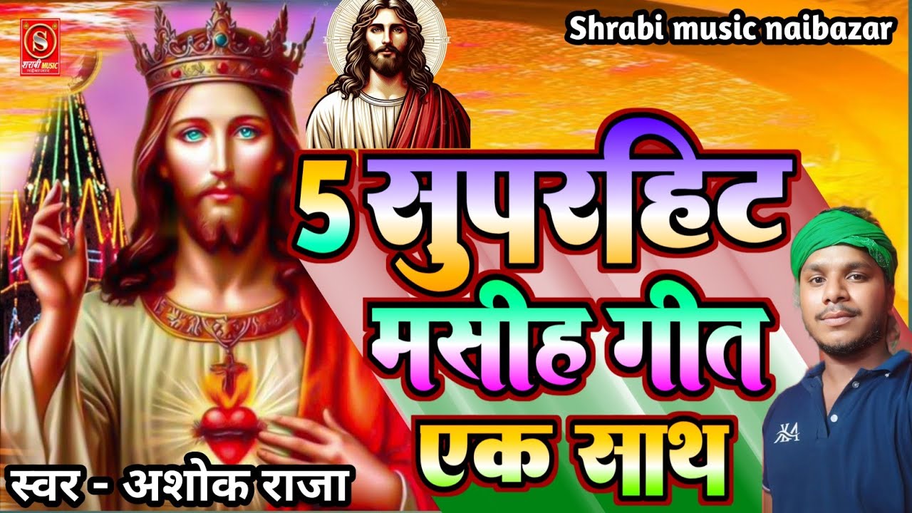 5 सुपरहिट मसीह भजन एक साथ ||✓ # Ashok_Raja ||✓ #yeshumasihsong #bhojpuri #song #nirgun 