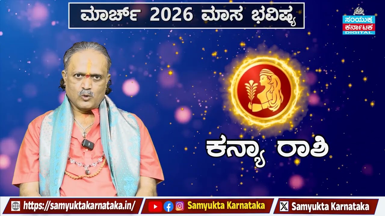 March 2026 Monthly Horoscope | Virgo (ಕನ್ಯೆ ರಾಶಿ) – Career, Love & Money | Samyukta Karnataka