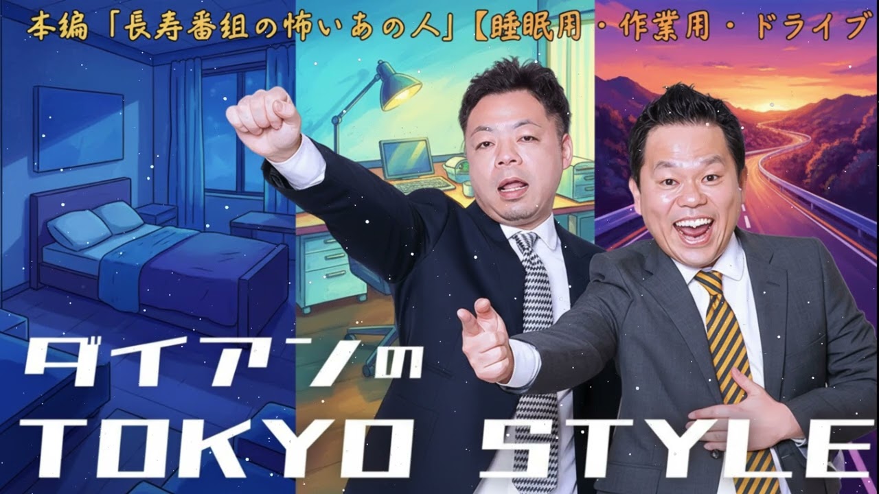 ダイアンのTOKYO STYLE #142 本編「長寿番組の怖いあの人」【睡眠用・作業用・ドライブ・高音質BGM聞き流し】【アフタートーク】
