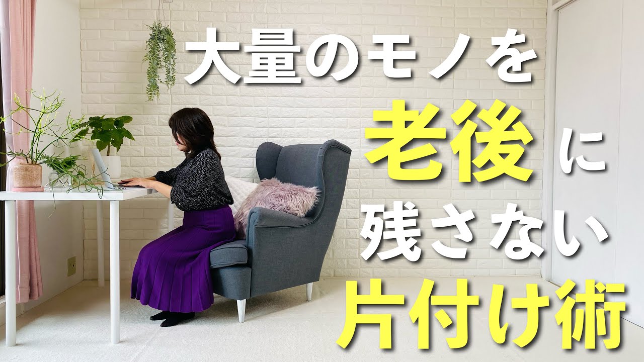 【終活 片づけ】老後の自宅がモノで溢れないためにすべき片づけ術 | 終活 | 生前整理 |