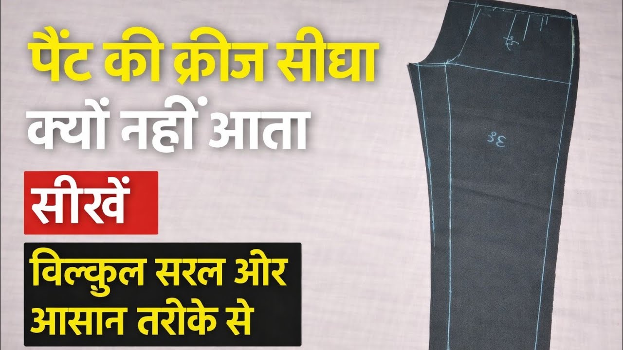 क्रीज़ को सीधा और सही कैसे लाएं.