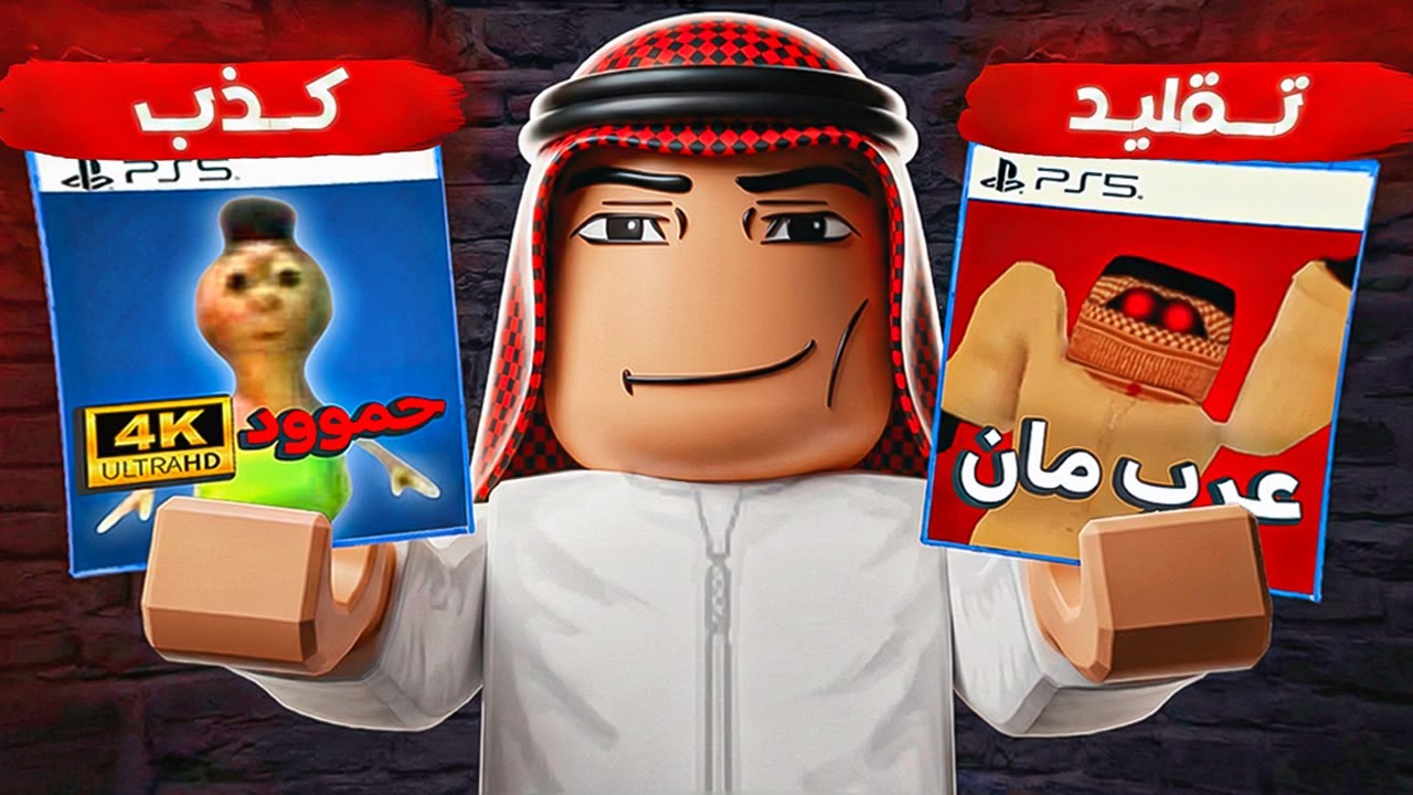 لعبت كل ألعاب روبلوكس العربية  وندمت !