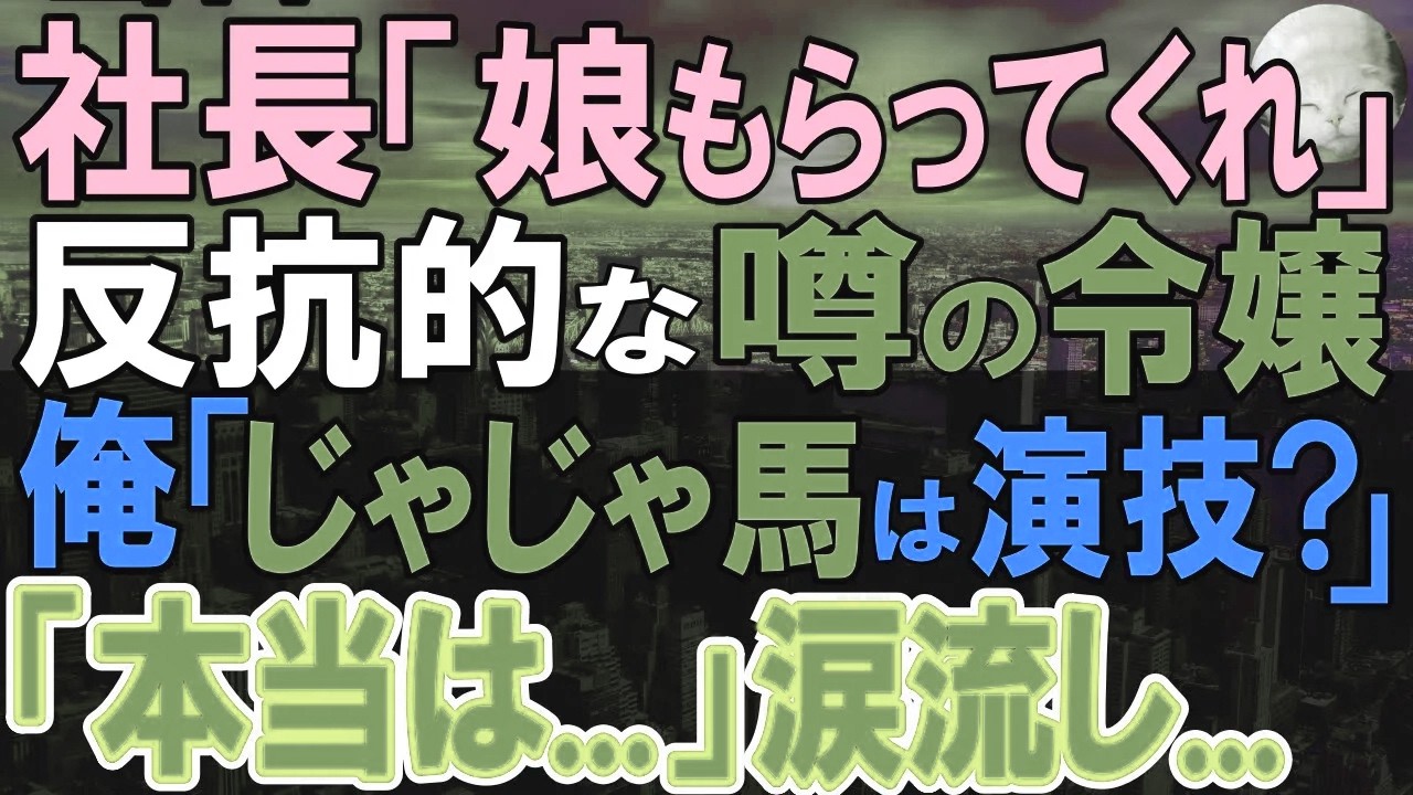 【感動する話】社長「じゃじゃ馬娘と結婚してくれ」社長から思いがけない見合いの打診。令嬢「誰とも結婚しません」俺が男勝りに見える彼女の本音を聞いだすと…意外すぎる展開に…【いい話・朗読・泣ける話】