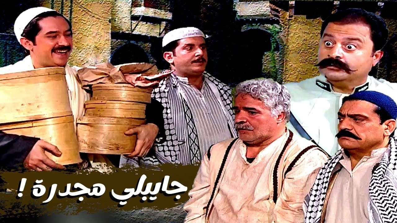اقوى حكايا باب الحارة - طلع من السجن بفخذة خاروف و علبتين حلو